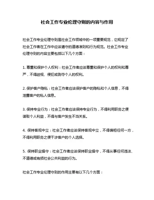 社会工作专业伦理守则的内容与作用