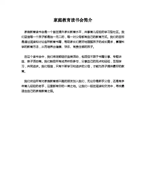 家庭教育读书会简介