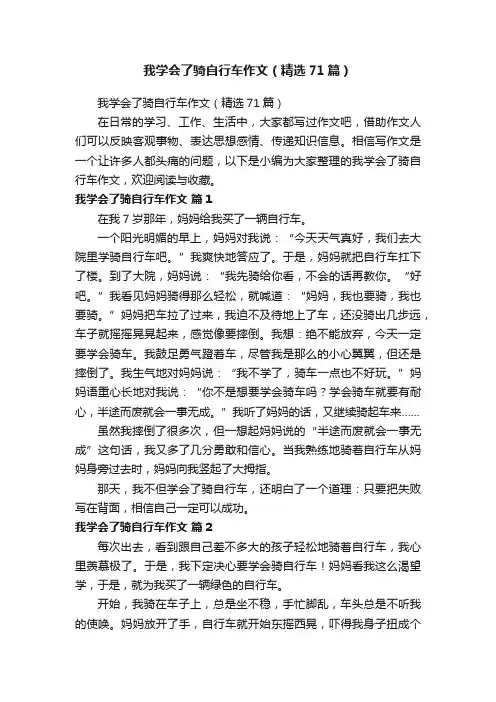 我学会了骑自行车作文（精选71篇）