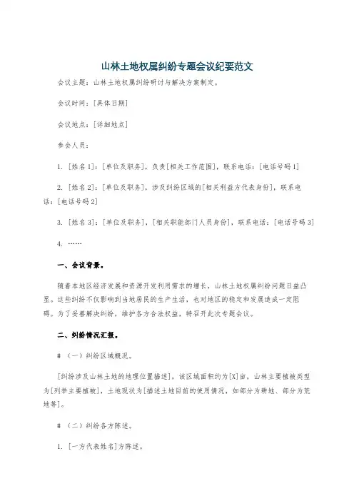 山林土地权属纠纷专题会议纪要范文