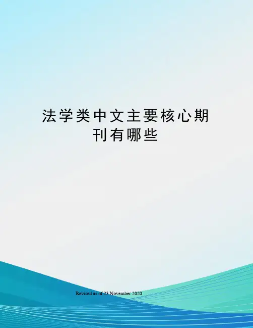 法学类中文主要核心期刊有哪些
