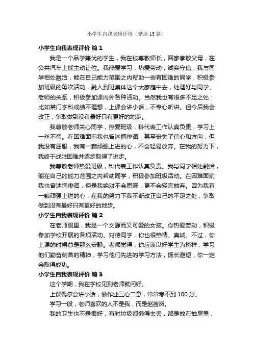 小学生自我表现评价（精选15篇）
