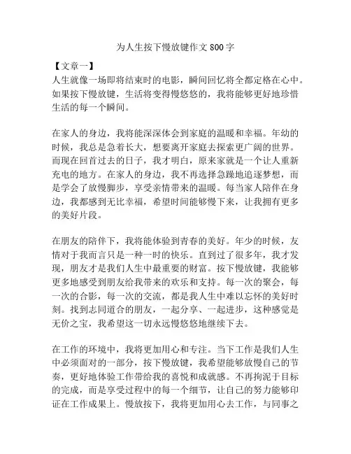 为人生按下慢放键作文800字