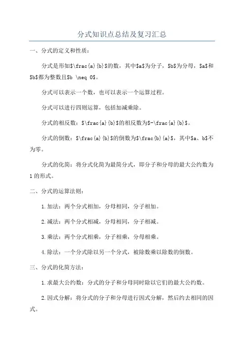 分式知识点总结及复习汇总