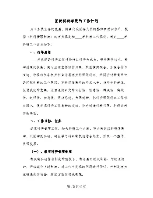 医院科研年度的工作计划(七篇)