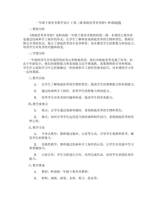 一年级下册美术教学设计《 第二课 海底世界多奇妙》岭南版(2)