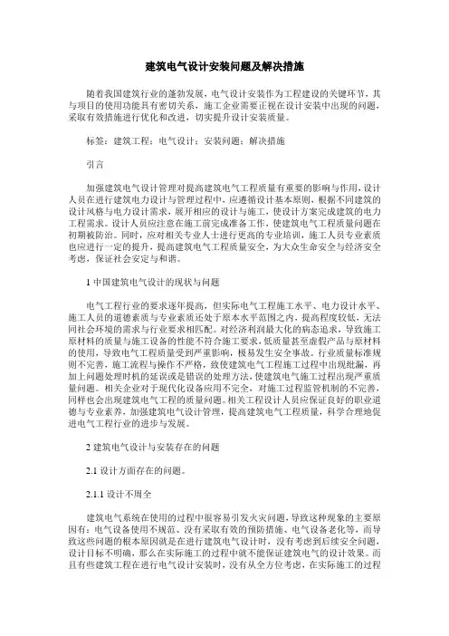 建筑电气设计安装问题及解决措施