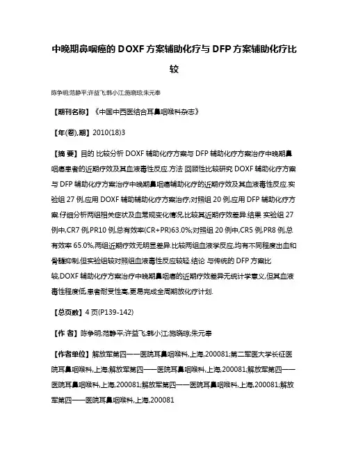 中晚期鼻咽癌的DOXF方案辅助化疗与DFP方案辅助化疗比较