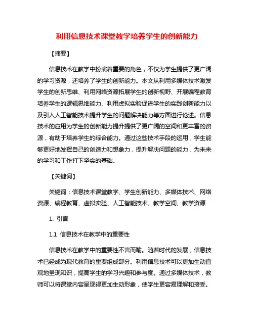 利用信息技术课堂教学培养学生的创新能力