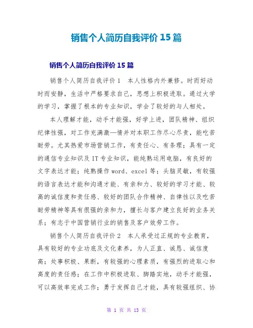 销售个人简历自我评价15篇