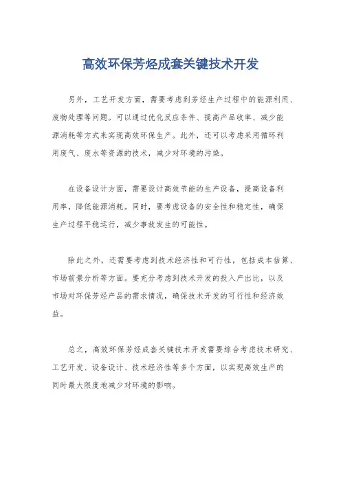 高效环保芳烃成套关键技术开发