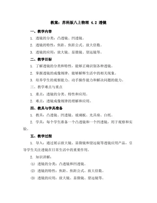 苏科版八上物理4.2透镜教案