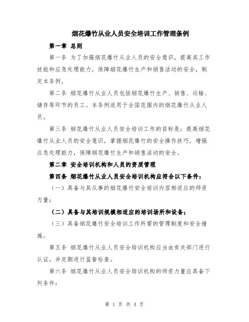 烟花爆竹从业人员安全培训工作管理条例