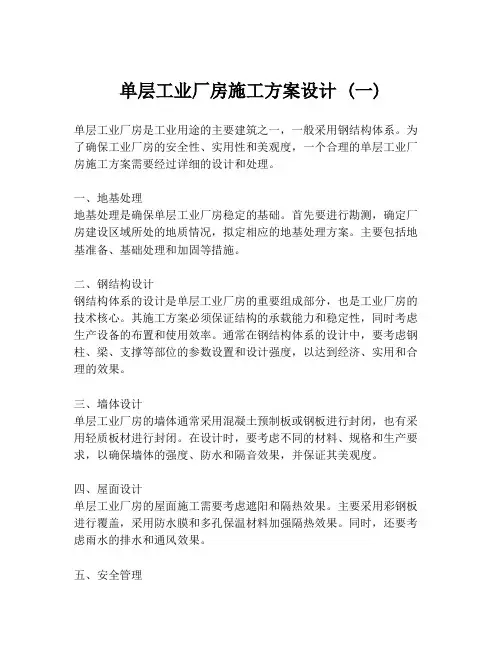 单层工业厂房施工方案设计 (一)
