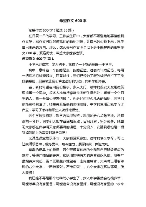 希望作文600字（精选56篇）