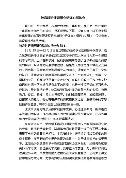 教育科研课题研究培训心得体会（精选10篇）
