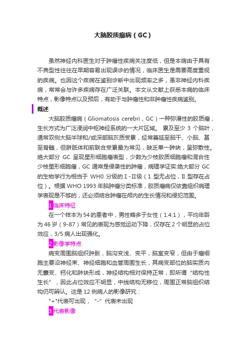 大脑胶质瘤病（GC）