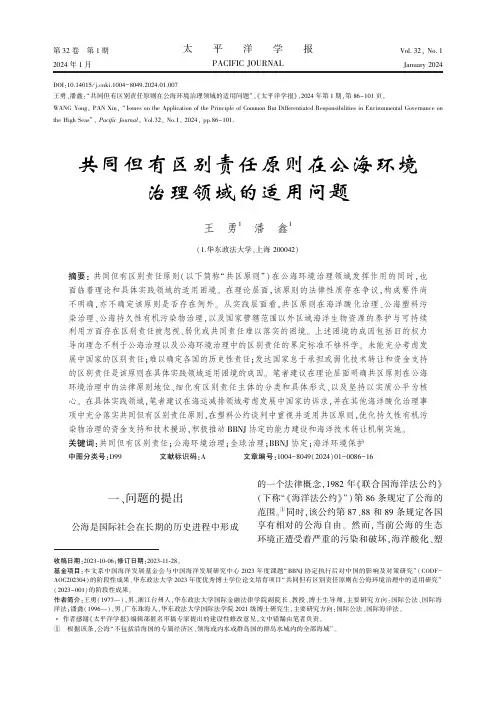 共同但有区别责任原则在公海环境治理领域的适用问题