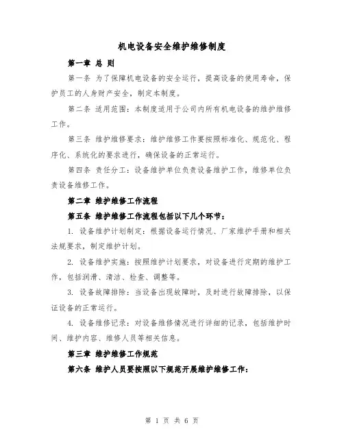 机电设备安全维护维修制度(3篇)