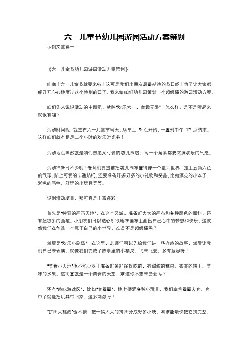 六一儿童节幼儿园游园活动方案策划