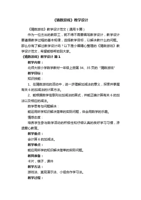 《猜数游戏》教学设计范文（通用9篇）