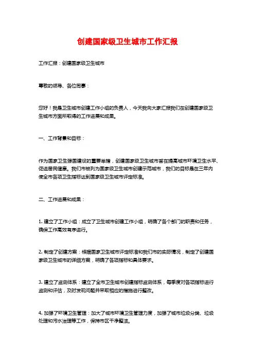 创建国家级卫生城市工作汇报