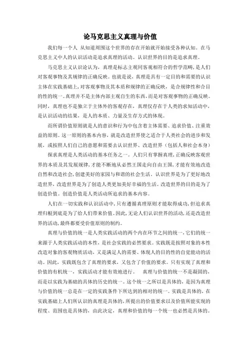 论马克思主义真理与价值