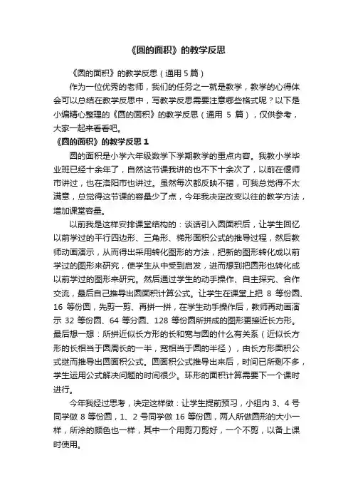 《圆的面积》的教学反思