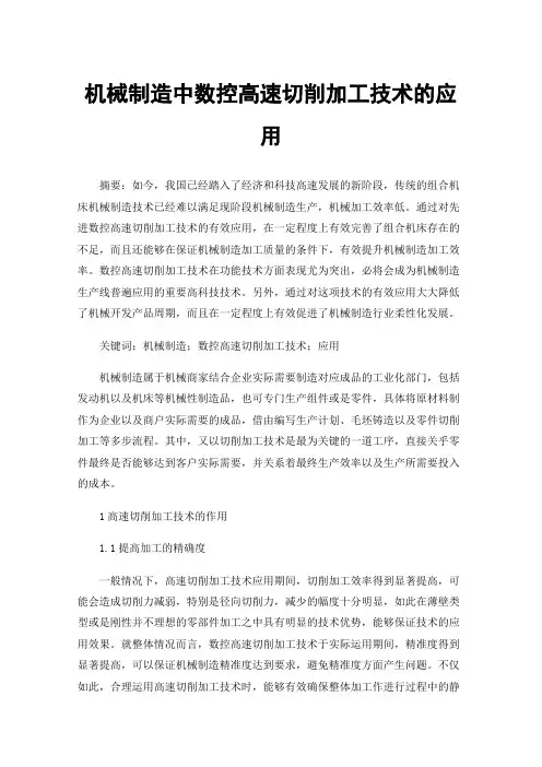 机械制造中数控高速切削加工技术的应用