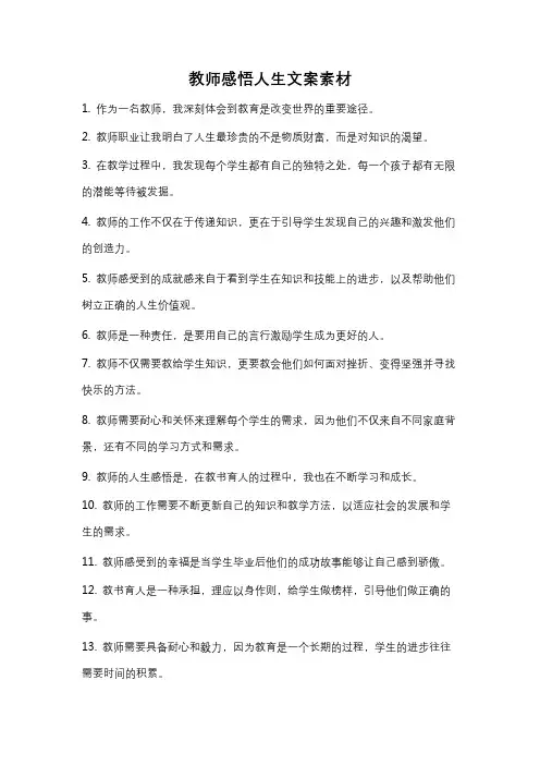 教师感悟人生文案素材