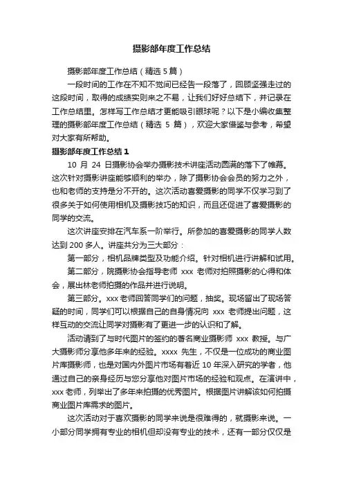 摄影部年度工作总结