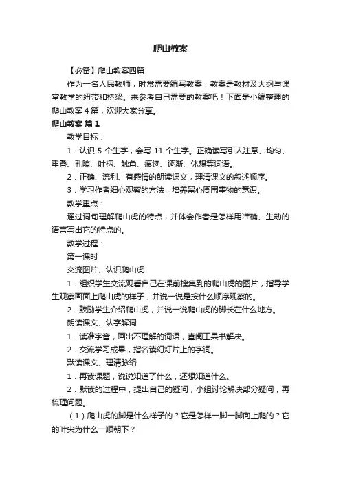 【必备】爬山教案四篇