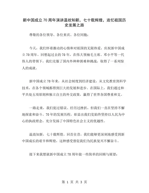 新中国成立70周年演讲温故知新,七十载辉煌,追忆祖国历史发展之路