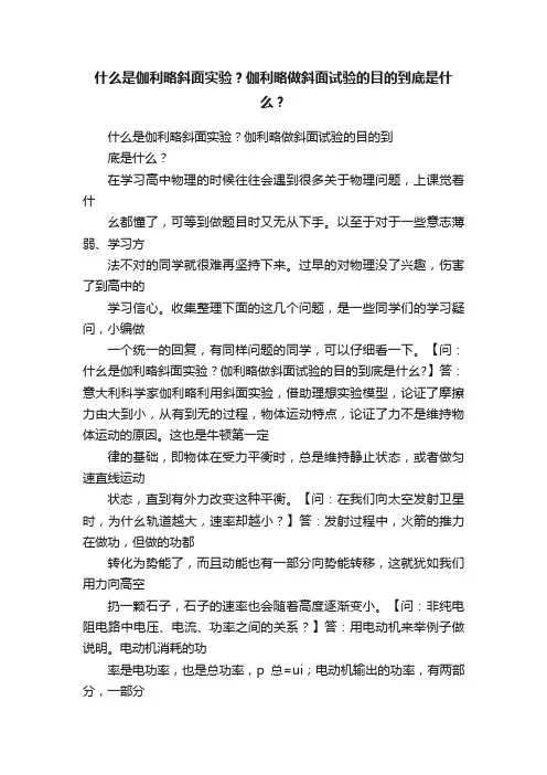 什么是伽利略斜面实验？伽利略做斜面试验的目的到底是什么？