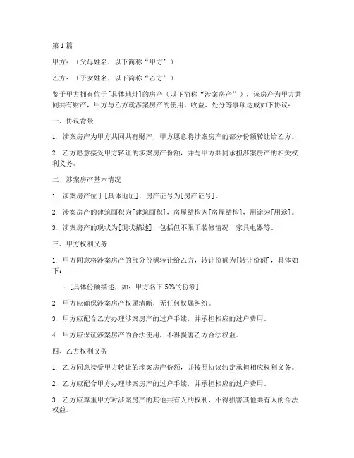 分父母房产协议书范本(3篇)