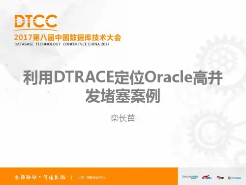 利用DTRACE定位Oracle高并发堵塞案例