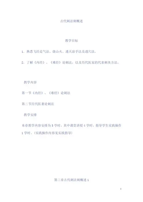 针法灸法学教案——古代刺法刺概述