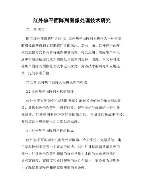 红外焦平面阵列图像处理技术研究