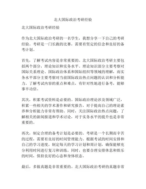 北大国际政治考研经验
