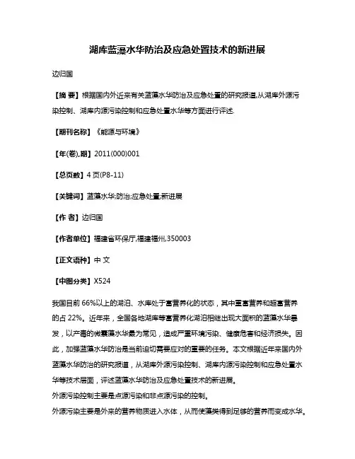 湖库蓝藻水华防治及应急处置技术的新进展