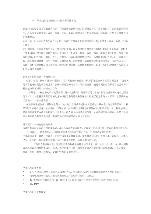 影视电影电视剧的综合性和多元性审美