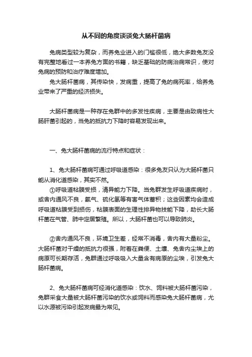 从不同的角度谈谈兔大肠杆菌病
