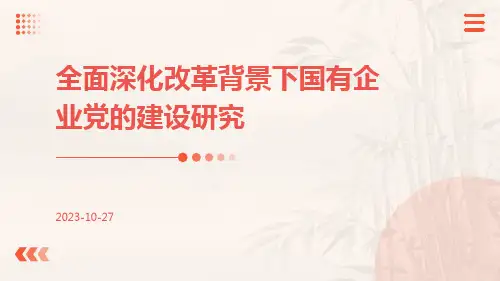 全面深化改革背景下国有企业党的建设研究