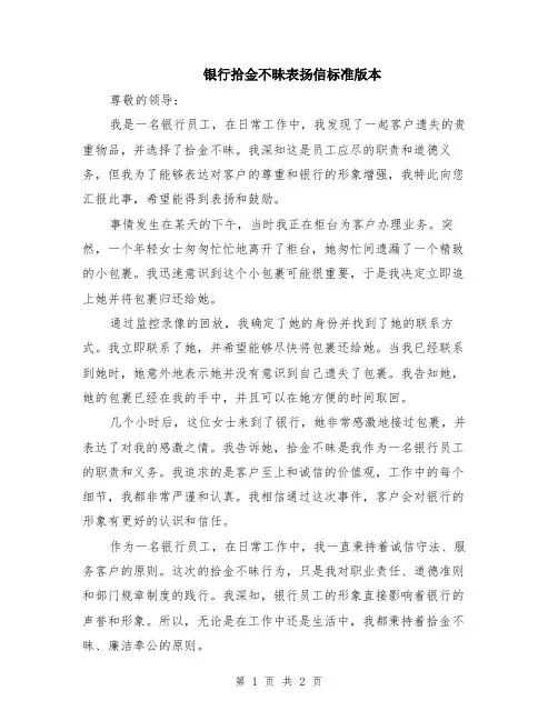 银行拾金不昧表扬信标准版本