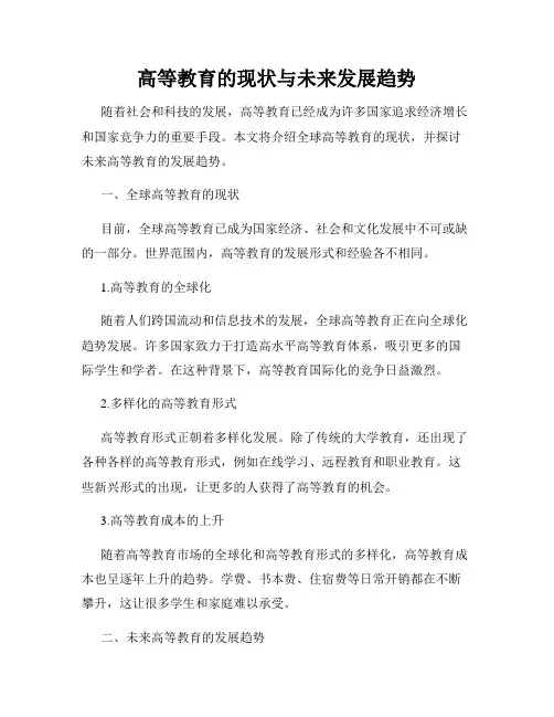 高等教育的现状与未来发展趋势