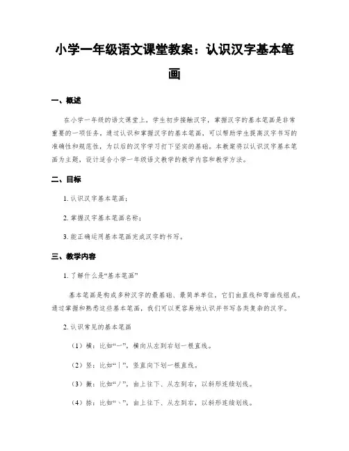 小学一年级语文课堂教案：认识汉字基本笔画