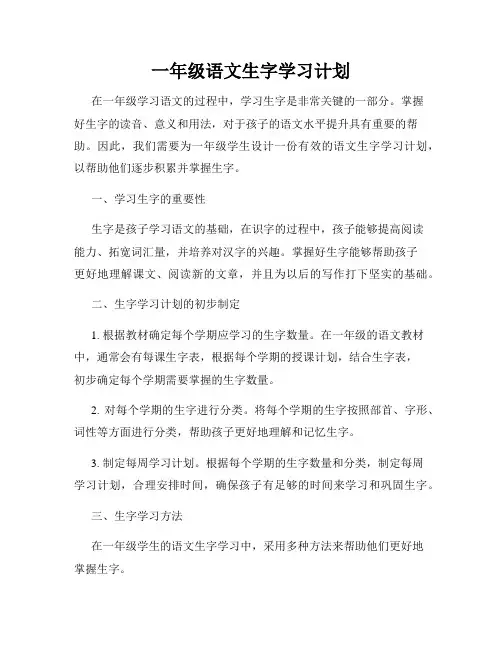 一年级语文生字学习计划