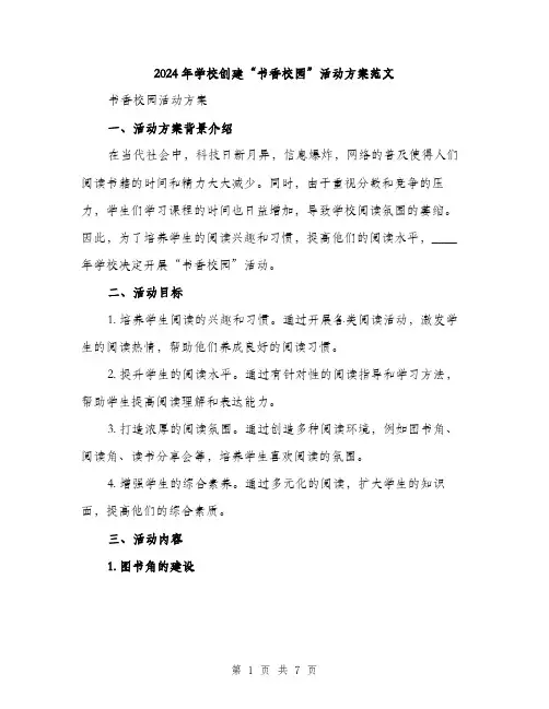 2024年学校创建“书香校园”活动方案范文(2篇)