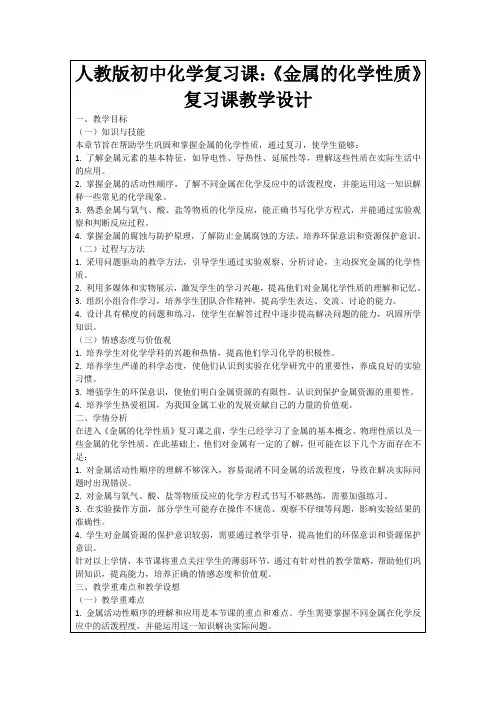 人教版初中化学复习课：《金属的化学性质》复习课教学设计