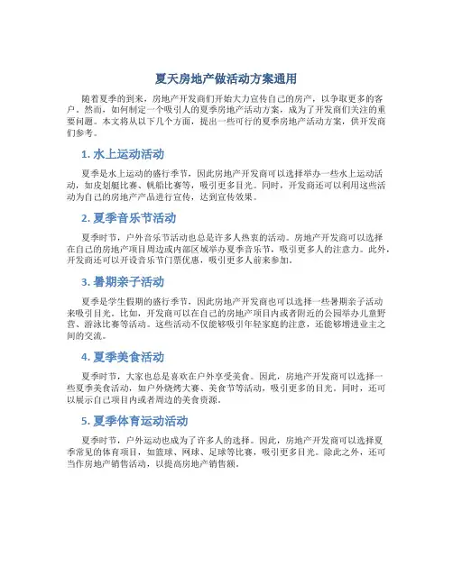 夏天房地产做活动方案通用